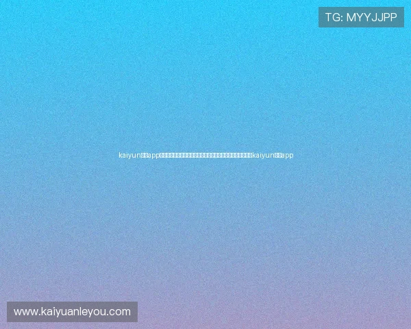 kaiyun体育app官方网站入口：实时更新世界杯比分、赛程和精彩集锦，尽在kaiyun体育app